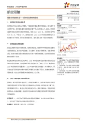 航空业投资研究框架：周期主导投资机会