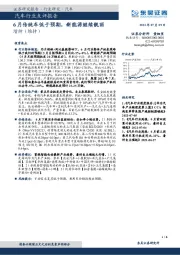 汽车行业点评报告：6月传统车低于预期，新能源继续靓丽