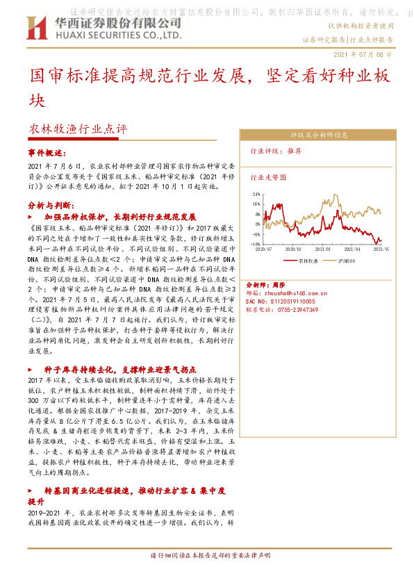 农林牧渔行业点评：国审标准提高规范行业发展，坚定看好种业板块