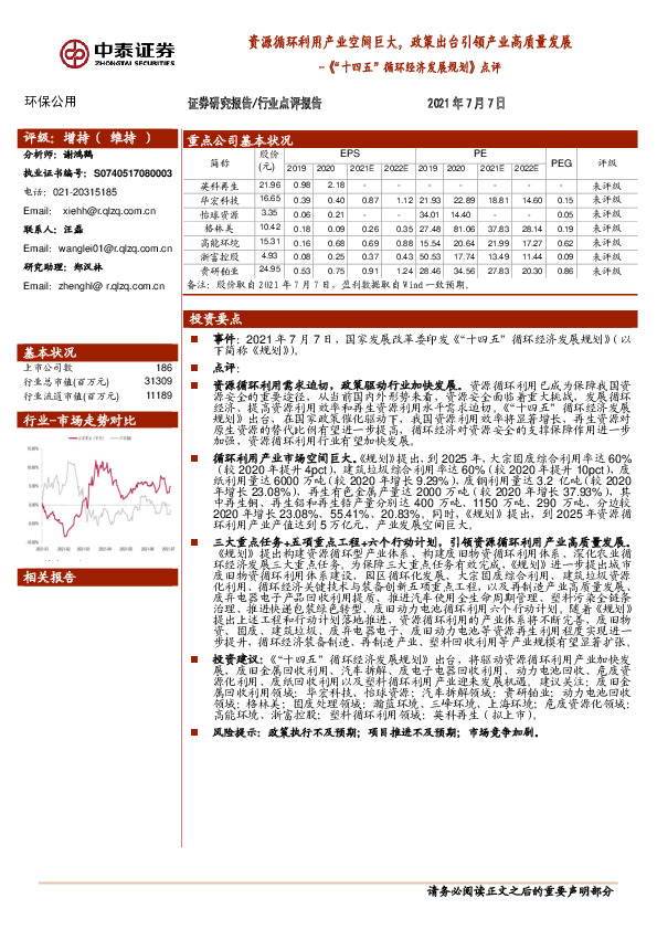 环保公用：《“十四五”循环经济发展规划》点评：资源循环利用产业空间巨大，政策出台引领产业高质量发展