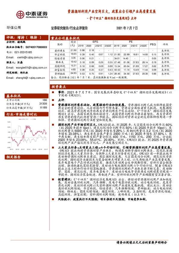 环保公用：《“十四五”循环经济发展规划》点评：资源循环利用产业空间巨大，政策出台引领产业高质量发展