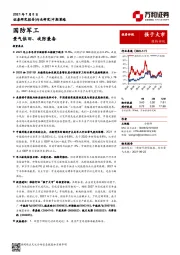 国防军工行业2021年中期投资策略：景气依旧、攻防兼备