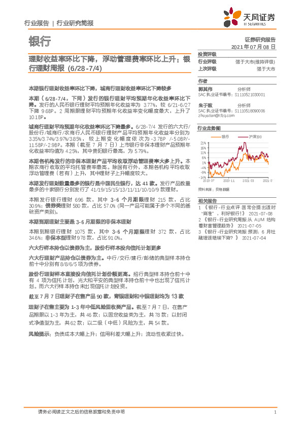 银行理财周报：理财收益率环比下降，浮动管理费率环比上升