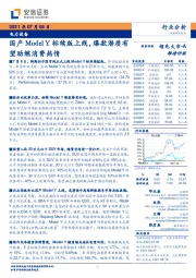 电力设备：国产ModelY标续版上线，爆款潜质有望助燃消费热情