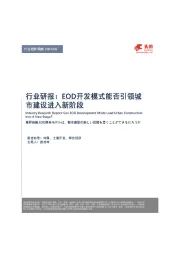 环保行业研报：EOD开发模式能否引领城市建设进入新阶段