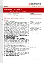 银行行业7月8日银行股大跌点评暨中报业绩展望：中报超预期，跌出黄金坑
