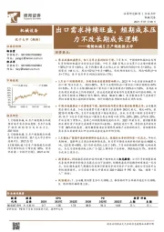 缝制机械5月产销数据点评：出口需求持续旺盛，短期成本压力不改长期成长逻辑