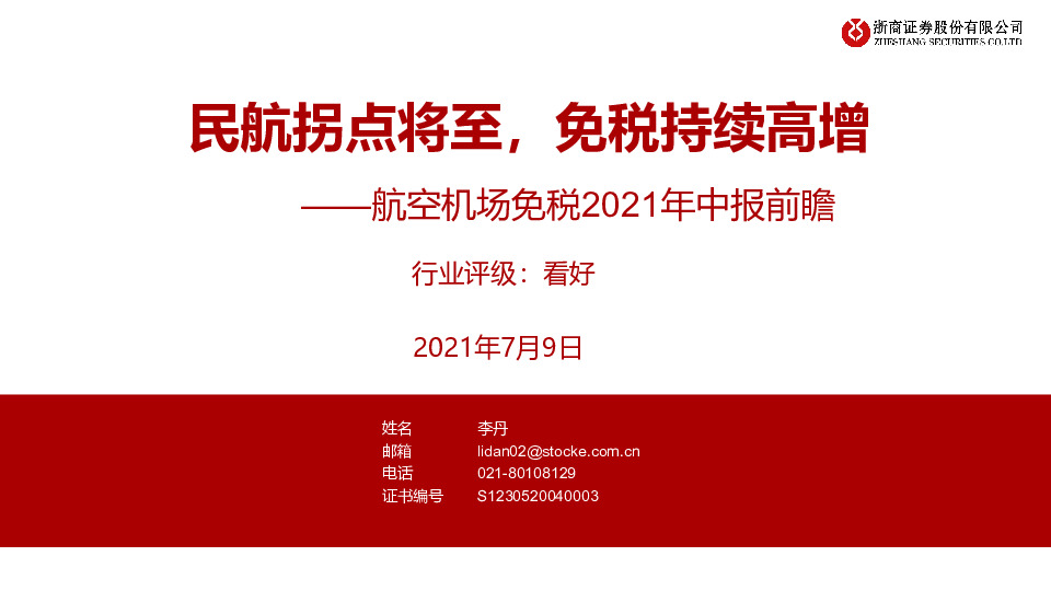 航空机场免税2021年中报前瞻：民航拐点将至，免税持续高增