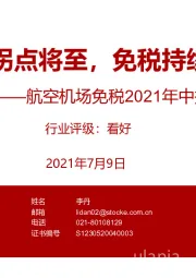 航空机场免税2021年中报前瞻：民航拐点将至，免税持续高增