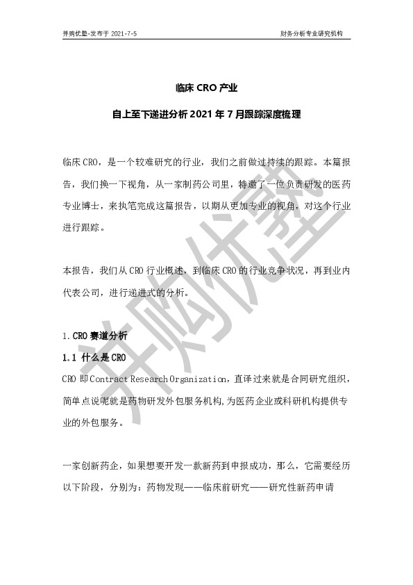 临床CRO产业：自上至下递进分析2021年7月跟踪深度梳理