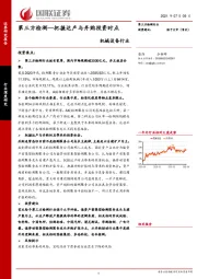 机械设备行业：第三方检测-把握达产与并购投资时点