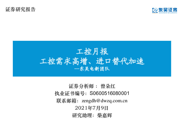 工控月报：工控需求高增、进口替代加速