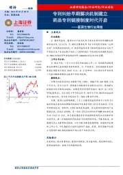 医药生物行业周报：专利纠纷早期解决机制建立 药品专利链接制度时代开启