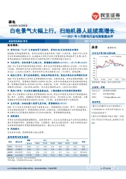 2021年6月家电行业电商数据点评：白电景气大幅上行，扫地机器人延续高增长