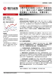 【粤开医药深度】CAR-T深度报告（三）：国内CAR-T细胞疗法梳理及投资建议（科济药业、亘喜生物）