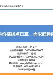 电力设备与新能源行业:硅料价格拐点已至,需求趋势向好