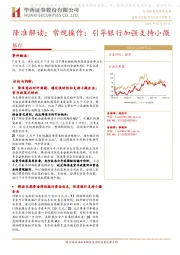 降准解读：常规操作；引导银行加强支持小微