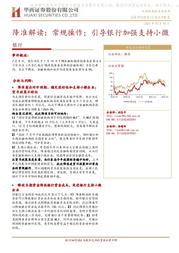 降准解读：常规操作；引导银行加强支持小微