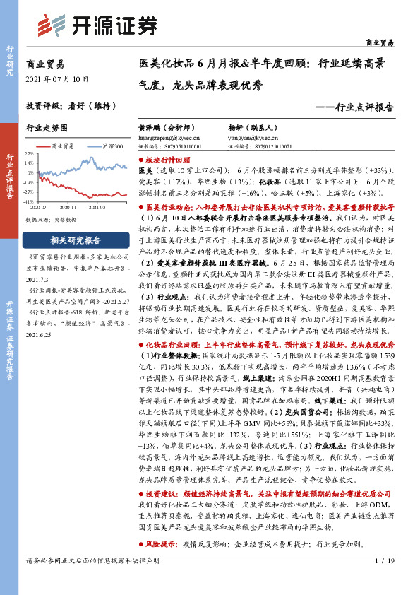 医美化妆品6月月报&半年度回顾：行业延续高景气度，龙头品牌表现优秀