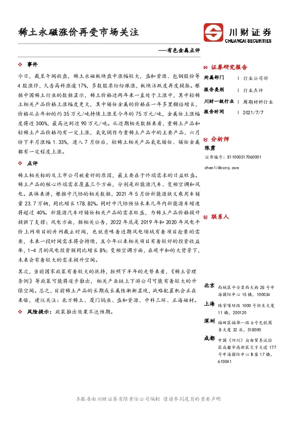 有色金属点评：稀土永磁涨价再受市场关注