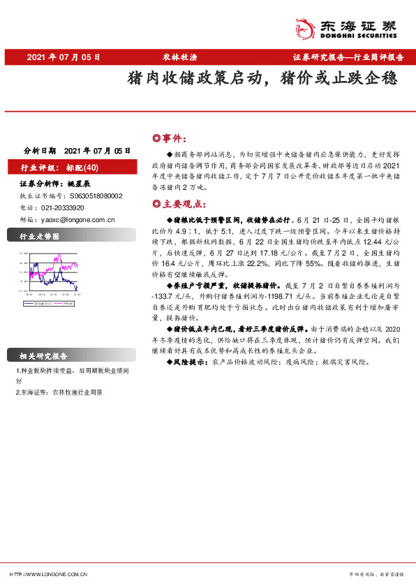 农林牧渔行业简评报告：猪肉收储政策启动，猪价或止跌企稳