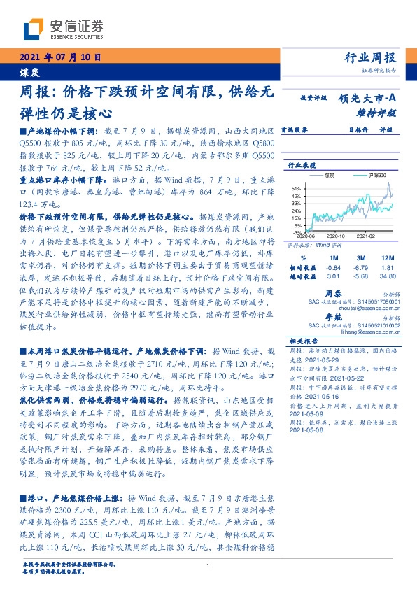 煤炭周报：价格下跌预计空间有限，供给无弹性仍是核心