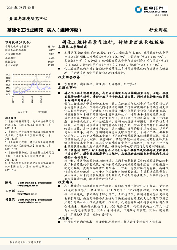 基础化工行业研究：磷化工维持高景气运行，持续看好成长性板块