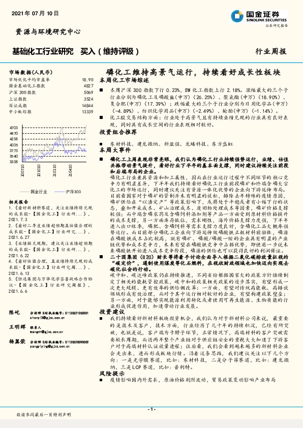 基础化工行业研究：磷化工维持高景气运行，持续看好成长性板块