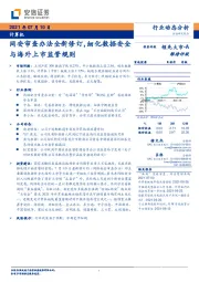 计算机行业动态分析：网安审查办法全新修订，细化数据安全与海外上市监管规则