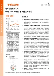 地产杂谈系列之九：聊聊2021年新上市和待上市物企