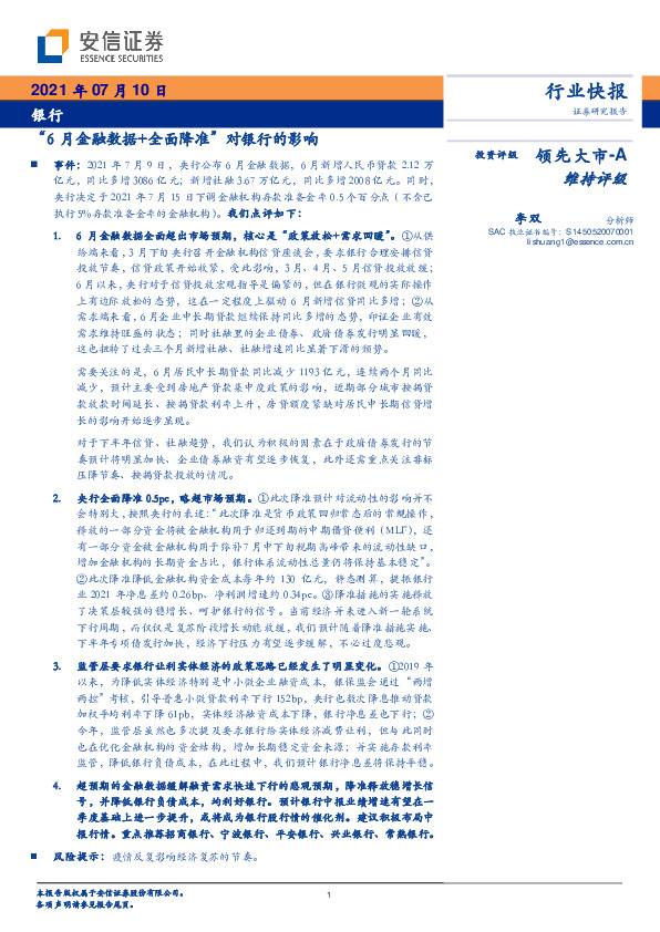 银行：“6月金融数据+全面降准”对银行的影响