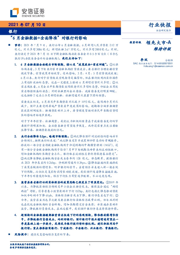 银行：“6月金融数据+全面降准”对银行的影响