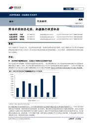 银行：降准非因经济走弱，把握银行投资机会