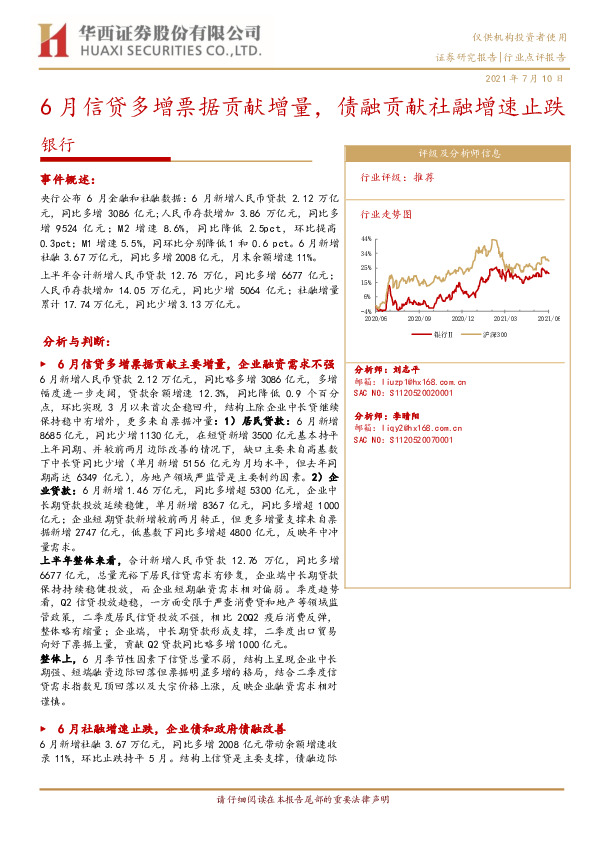 银行：6月信贷多增票据贡献增量，债融贡献社融增速止跌