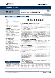 证券行业2021年中期投资策略：聚焦财富管理主线