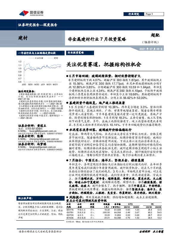 非金属建材行业7月投资策略：关注优质赛道，把握结构性机会
