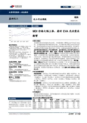 化工行业周报：MDI价格大幅上涨，看好EVA光伏需求激增