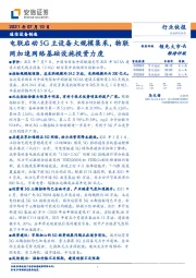 通信设备制造:电联启动5G主设备大规模集采,物联网加速网络基础设施投资力度