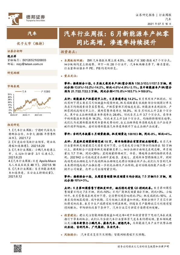 汽车行业周报：6月新能源车产批零同比高增，渗透率持续提升