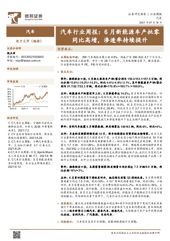 汽车行业周报：6月新能源车产批零同比高增，渗透率持续提升
