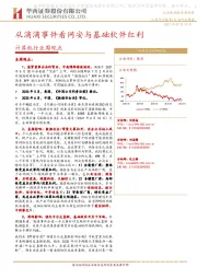 计算机行业周观点：从滴滴事件看网安与基础软件红利