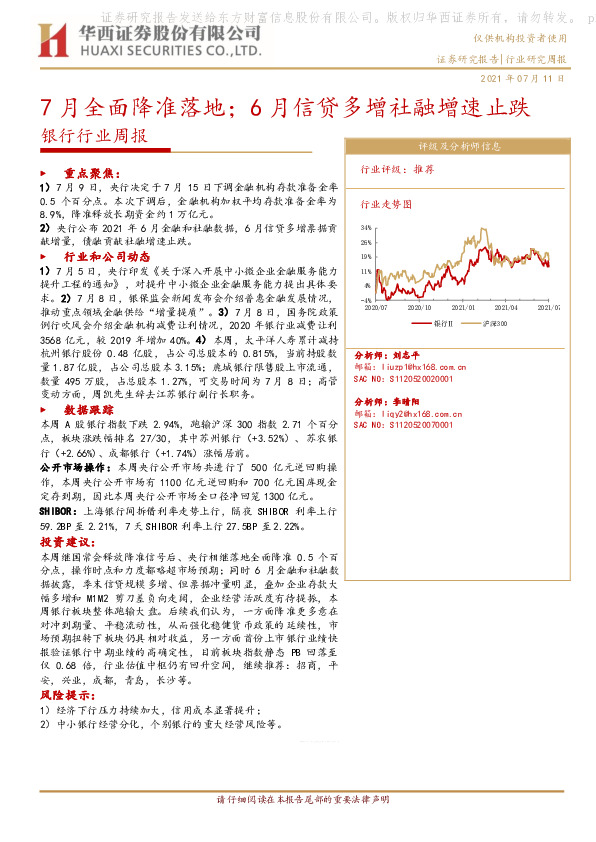 银行行业周报：7月全面降准落地；6月信贷多增社融增速止跌