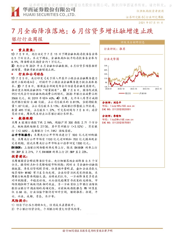 银行行业周报：7月全面降准落地；6月信贷多增社融增速止跌