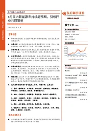 电气设备行业动态点评：6月国内新能源车持续超预期，引领行业共同繁荣