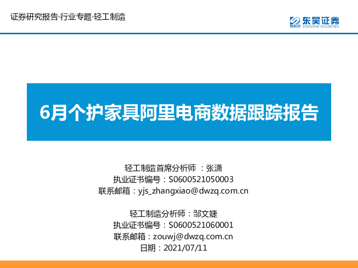 轻工制造行业专题：6月个护家具阿里电商数据跟踪报告