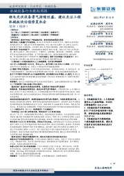 机械设备行业跟踪周报:锂电光伏设备景气持续旺盛,建议关注工程机械板块估值修复机会
