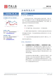 银行业点评：全面降准点评