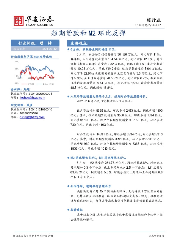 银行业点评：短期贷款和M2环比反弹