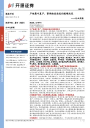 煤炭开采行业周报：产地集中复产，紧供给局面或仍较难改变