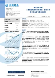 电子行业周报：二季度业绩高增长性确定，看好三季度半导体景气度持续提升